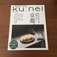 ku:nel クウネル 2026年9月号 京都特集