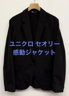 美品 ユニクロ セオリー 感動ジャケット ブラック サイズS