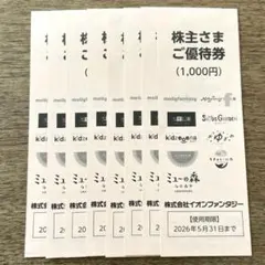 イオンファンタジー　株主優待券 1,000円×8枚セット　8000円分 イオンファンタジー(4343)から株主優待が到着 | Yoshiの株主優待ブログ