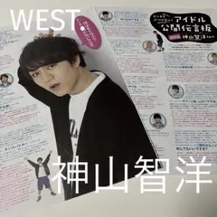 神山智洋 切り抜き 10000字 1万字 Myojo ジャニーズWEST - メルカリ