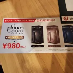 ploom aura プルームオーラル 割引券 セブンイレブン限定