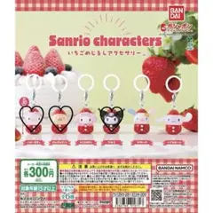 サンリオ いちご めじるしアクセサリー
