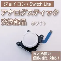 Joy-Con Switch Lite アナログスティック ホワイト 個数指定◎