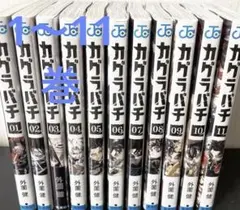2026年最新】カグラバチ 1巻の人気アイテム - メルカリ