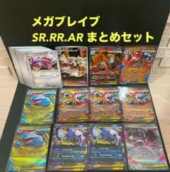 ポケカ　メガブレイブ　メガシンフォニア　SR RR ARまとめ売り
