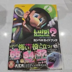 ルイージマンション 2 カンペキガイドブック