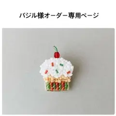 バジル様オーダー専用ページ