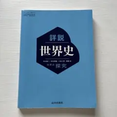 詳細 世界史 探究