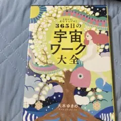 1日1つ、実行するだけ! 願った以上の未来を手に入れる 365日の宇宙ワーク大全