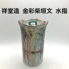 京焼 平安 祥堂造 水指 蓋付き 細水差 煎茶道具のサムネイル