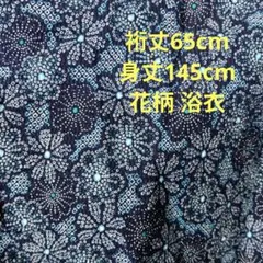 ネイビー地　 白　水色　花柄　 浴衣　リップル？　レトロ　手縫い 一点もののサムネイル
