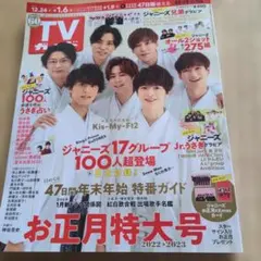 TVガイドお正月特大号 2022-2023
