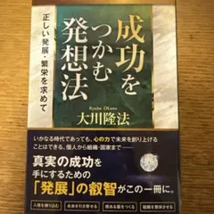 成功をつかむ発想法