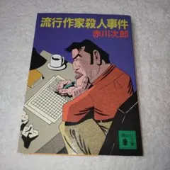 流行作家殺人事件