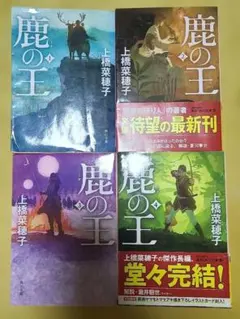 鹿の王 全4巻セット 上橋菜穂子 角川文庫