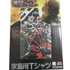 進撃の巨人 家畜用Tシャツ フリーサイズ