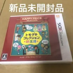 3DS ハッピープライスセレクション トモダチコレクション 新生活