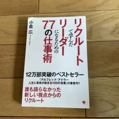 リクルートで学んだリーダーになるための77の仕事術