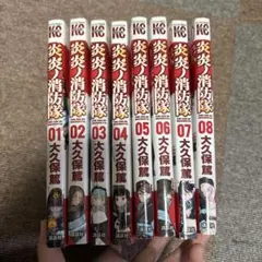 炎炎ノ消防隊 全8巻セット