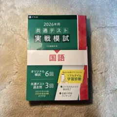 2026年 共通テスト 実戦模試 国語