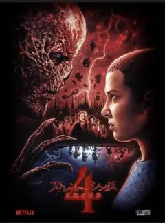 【新品未開封】ストレンジャーシングス ポスター シーズン4