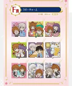 【未開封】カードキャプターさくら　一番くじ　F賞ラバーチャーム全9種