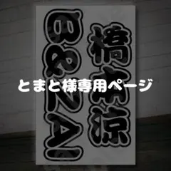 とまと様専用ページ キンブレシート オーダー