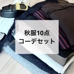 今期新作多数 秋服10点コーデセット