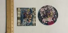 ジョジョ　ステッカー　ジョジョの奇妙な美術館からの脱出　失敗
