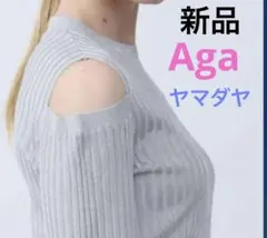 新品アーガ　Aga リブニット　片肩オープンショルダー　ヤマダヤ　スコットクラブのサムネイル