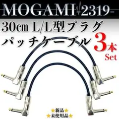 MOGAMI【2319】パッチケーブル 15cm 薄型プラグ 3本セット - メルカリ