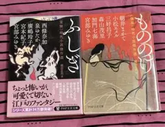 ふしぎ 霊験 時代小説傑作選 / もののけ 怪異 時代小説傑作選 2冊セット
