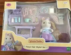 大特価‼️シルバニアファミリー ポニーのヘアスタイリストセット