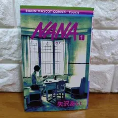 【初版】ナナ 1巻　Nana. 1