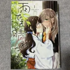 百合コミック　雨でも晴れでも 1巻　あらた伊里　百合漫画　百合本　まとめ売り　本