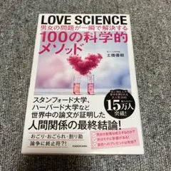 LOVE SCIENCE 男女の問題が一瞬で解決する100の科学的メソッド