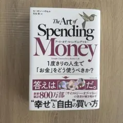 アート・オブ・スペンディングマネー : 1度きりの人生で「お金」をどう使うべき…