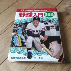 小学館入門百科シリーズ 1 野球入門 基礎編 | Mercari