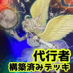 No.z643 売り切りセール中‼️ 代行者　構築済みデッキ 　遊戯王