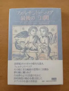 2026年最新】フェルナンド・ペソア最後の三日間の人気アイテム - メルカリ