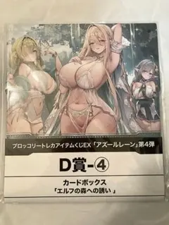 アズールレーン　カードボックス「エルフの森への誘い」