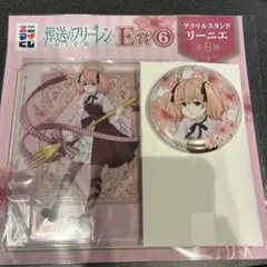 エニマイくじ 葬送のフリーレン アクリルスタンド リーニエ セット