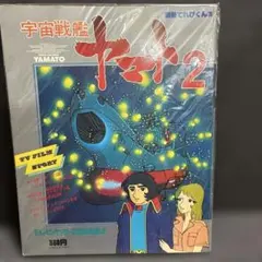 宇宙戦艦ヤマト2 テレビランド増刊