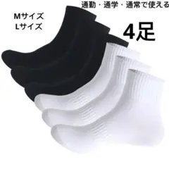 4足セット 男女　綿靴下 通勤通学 スポーツ　ソックス 白 黒 シンプル 快適