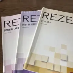 REZEPTテキスト 資料集 問題集 3冊セット 令和6年度6月版