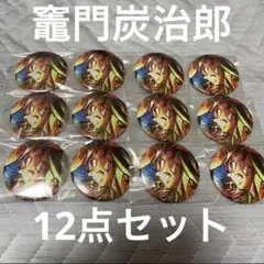 鬼滅の刃 劇場版 無限城編 第3弾 キービジュアル 缶バッジセット 竈門炭治郎