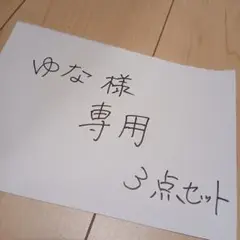 ゆな様　専用