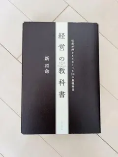 経営の教科書 新 将命