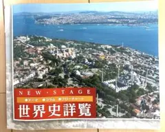 【新品未使用】ニューステージ世界史詳覧　白地図集付き