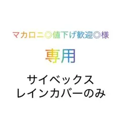 マカロニ◎様専用